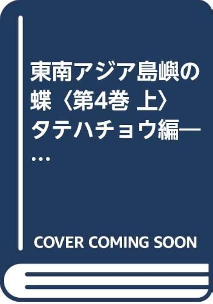 東南アジア島嶼の蝶〈第4巻 上〉タテハチョウ編―図鑑 (1985年) |本