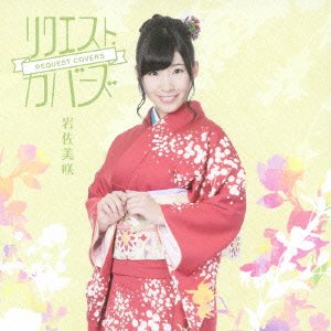 Amazon.co.jp: リクエスト・カバーズ(通常盤) - 岩佐美咲: ミュージック