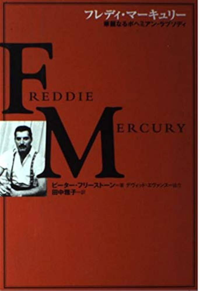 フレディ・マ-キュリ-: 華麗なるボヘミアン・ラプソディ (21世紀に