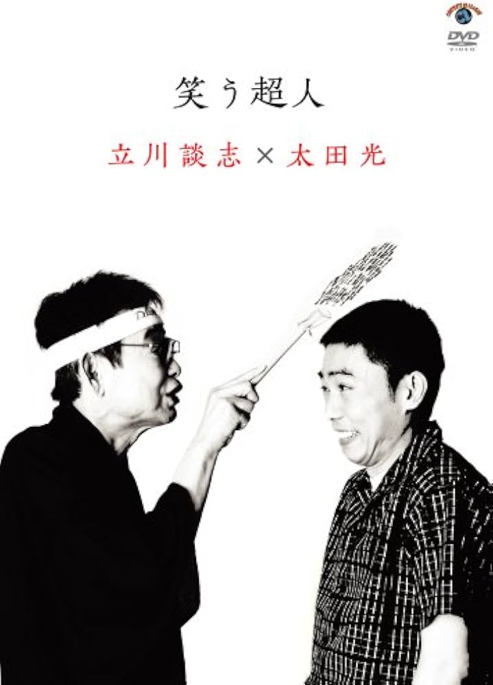 Amazon.co.jp: 笑う超人 立川談志×太田光 [DVD] : 立川談志, 太田光