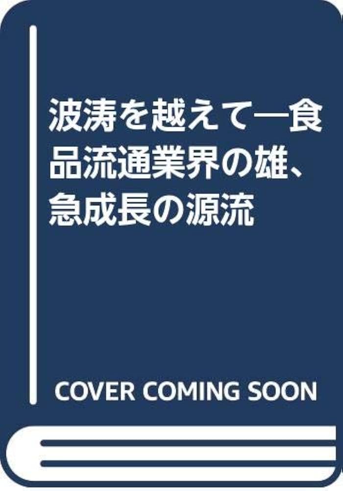 Amazon.co.jp: 波涛を越えて: 食品流通業界の雄、急成長の源流 : 竹内