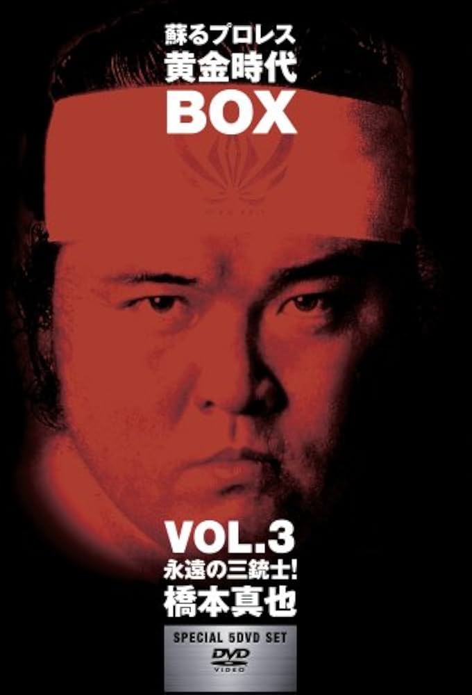 Amazon.co.jp: 蘇るプロレス黄金時代BOX Vol.3 永遠の三銃士!橋本真也