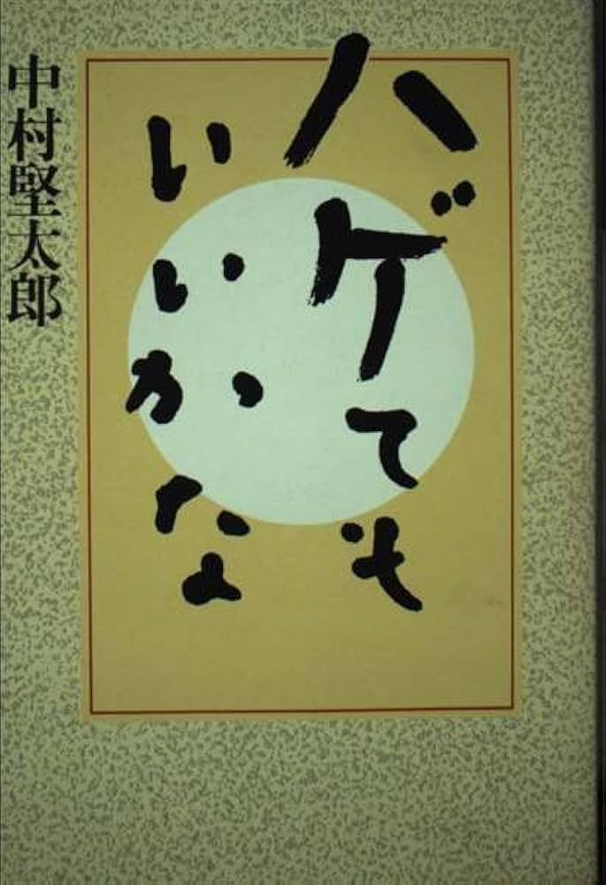 Amazon.co.jp: ハゲてもいいかな : 中村 堅太郎: Japanese Books