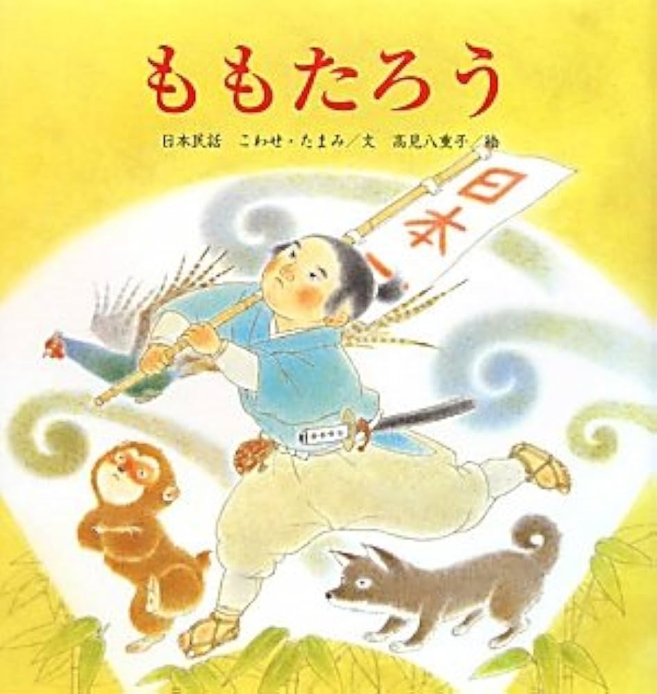 Amazon.co.jp: ももたろう (たんぽぽえほんシリーズ) : こわせ たまみ