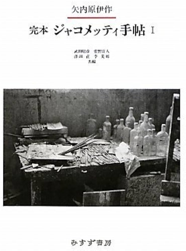 Amazon.co.jp: 完本 ジャコメッティ手帖 1 : 矢内原 伊作, 武田 昭彦