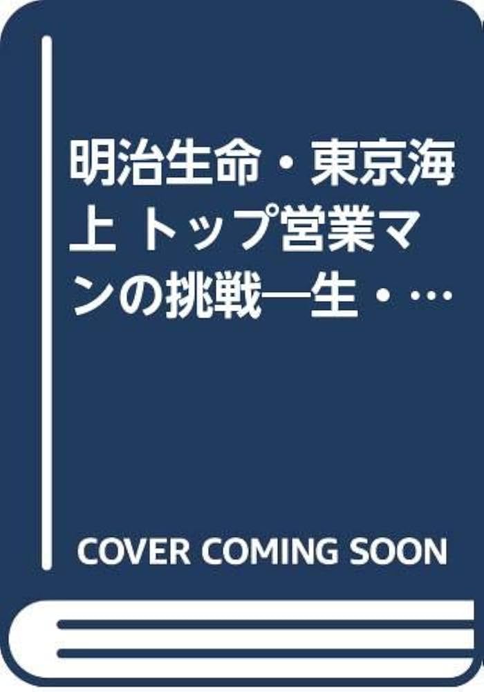 明治生命・東京海上トップ営業マンの挑戦: 生・損保業界に革新を