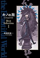 キノの旅 the Beautiful World Best Selection (全3巻) Kindle版