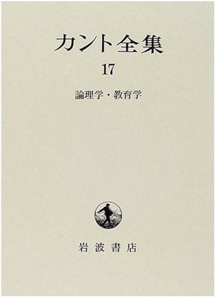 カント全集〈17〉論理学・教育学 | カント, 坂部 恵, 湯浅 正彦 |本