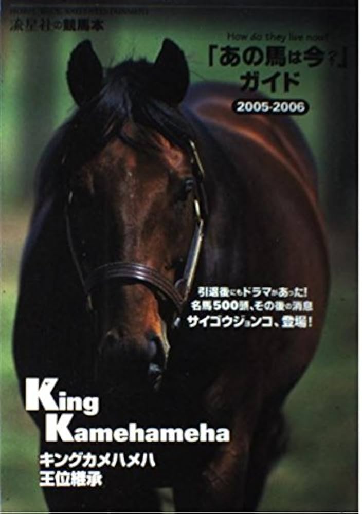 あの馬は今?」ガイド 2005-2006 (流星社の競馬本) |本 | 通販 | Amazon