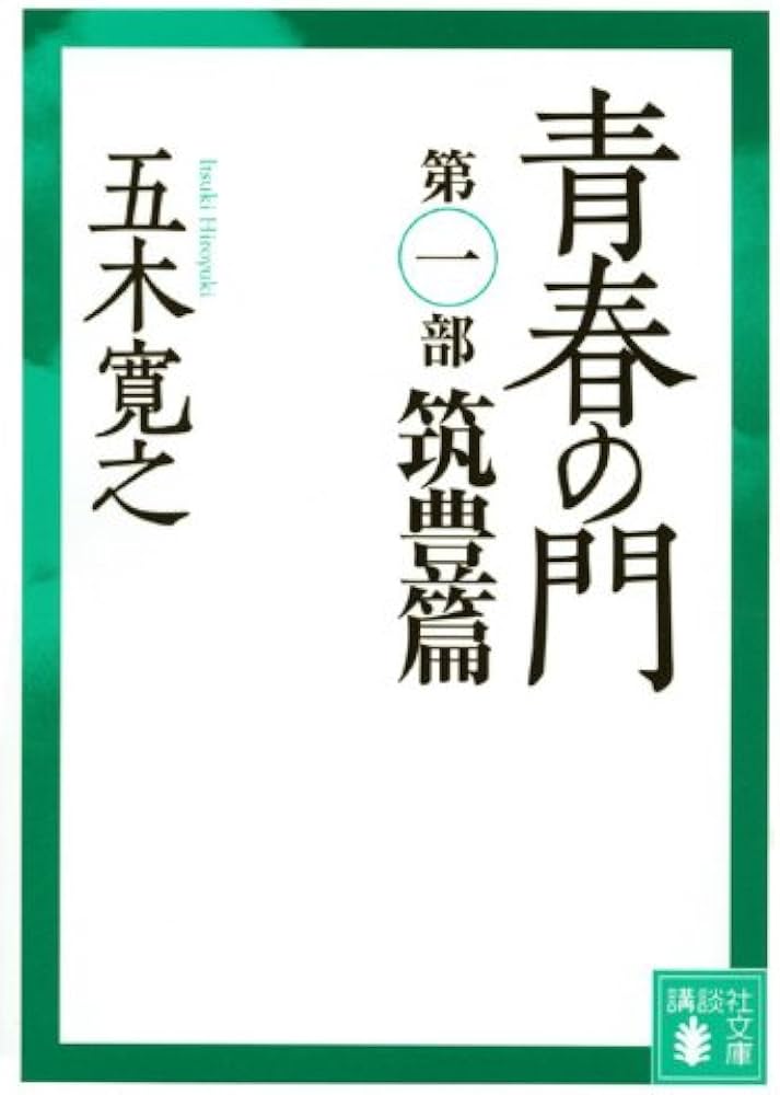 青春の門(第一部）筑豊篇(講談社文庫) | 五木 寛之 |本 | 通販 | Amazon