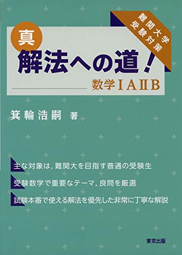 大学受験参考書を読む(68)箕輪浩嗣「真 解法への道 数学ⅠAⅡB