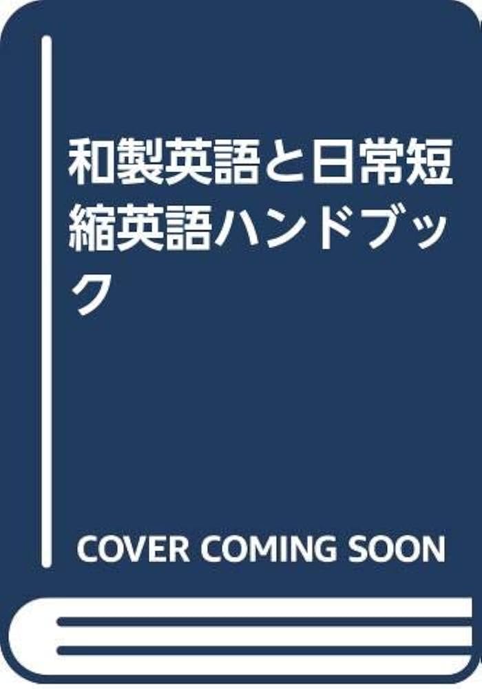 和製英語と日常短縮英語ハンドブック | William I.Elliott, 稲葉 茂生
