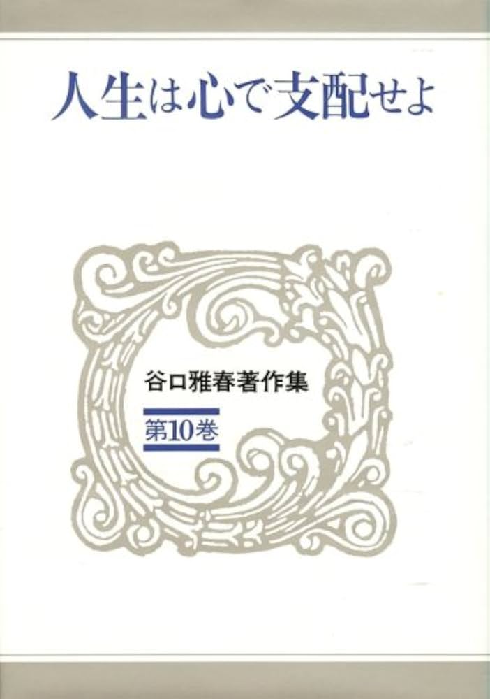 人生は心で支配せよ 谷口雅春著作集 (第10巻) | 谷口 雅春 |本 | 通販