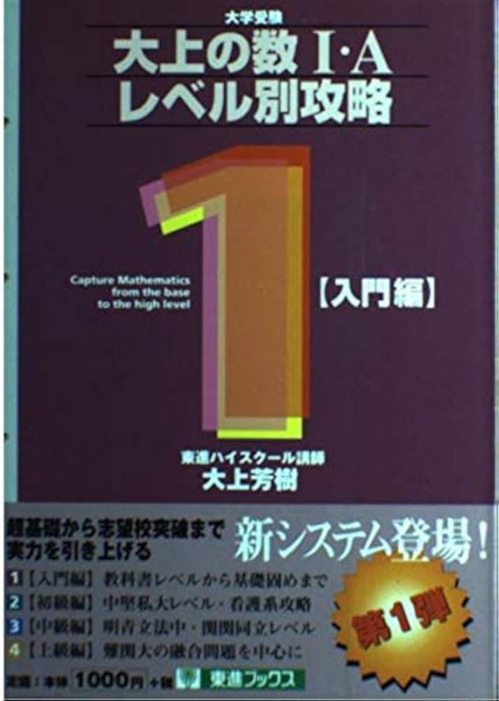 大上の数I・Aレベル別攻略1 (入門編) | 大上 芳樹 |本 | 通販 | Amazon
