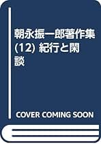 Amazon.co.jp: 朝永振一郎著作集