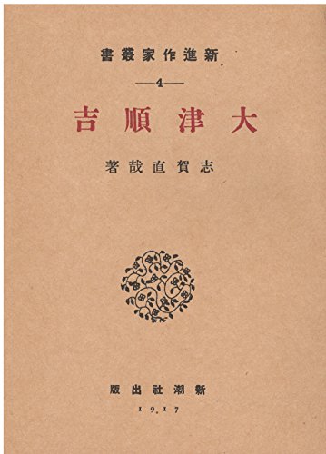 古本夜話1245「新進作家叢書」と志賀直哉『大津順吉』 - 出版