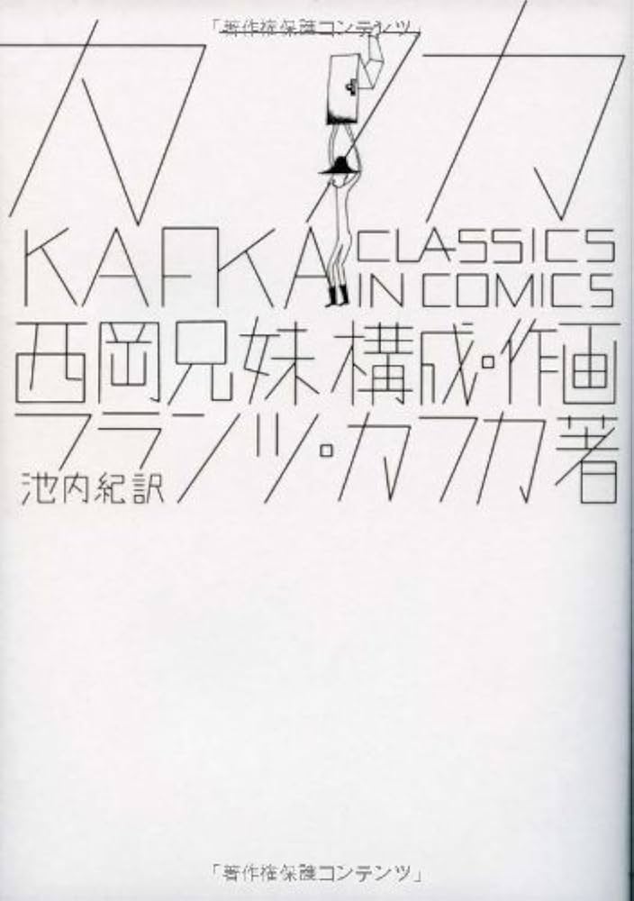 カフカ 《Classics in Comics》 | 西岡兄妹, フランツ・カフカ, 池内紀