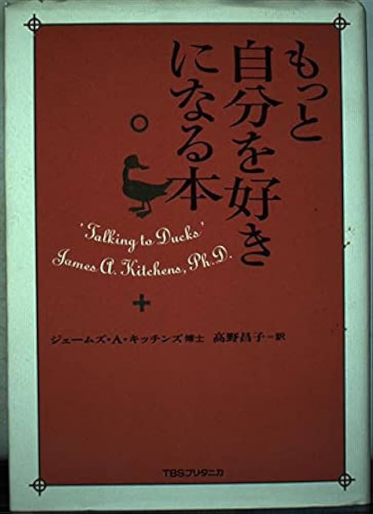 もっと自分を好きになる本 | ジェームズ・A. キッチンズ, Kitchens