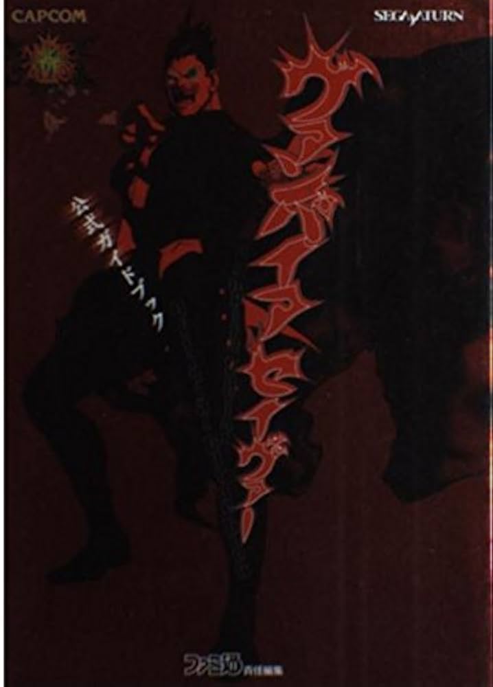 ヴァンパイアセイヴァ-公式ガイドブック | ファミ通書籍編集部 |本