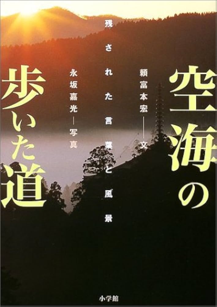 空海の歩いた道: 残された言葉と風景 | 頼富 本宏, 永坂 嘉光 |本