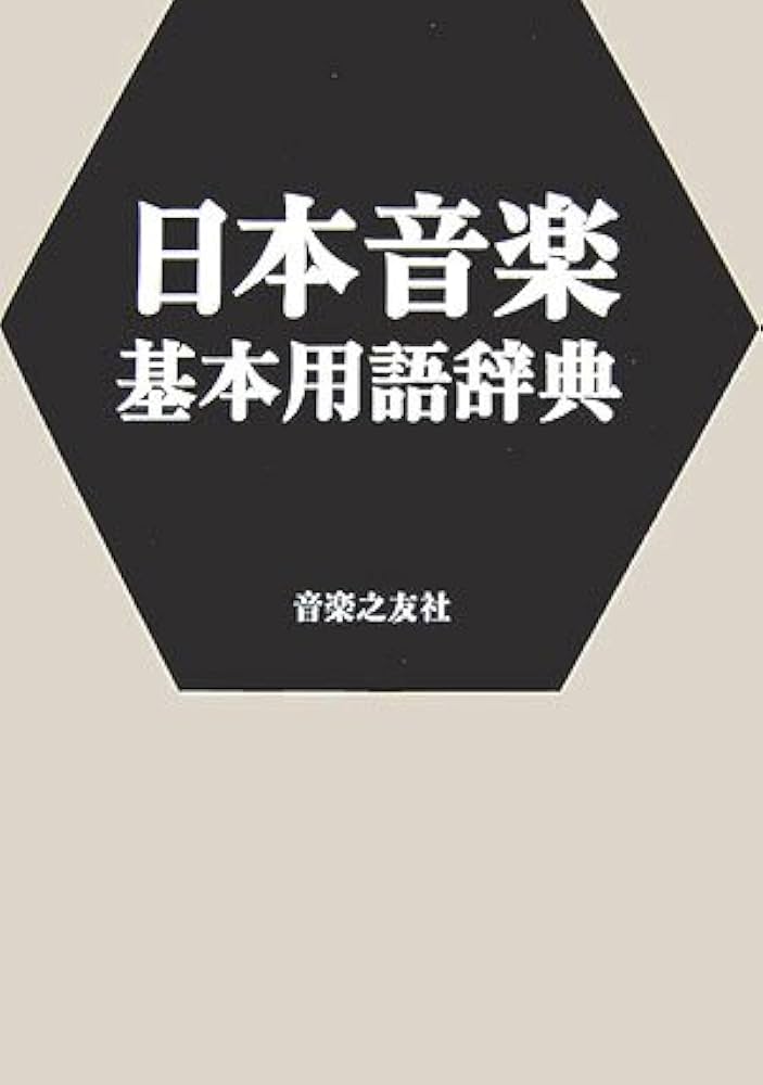 日本音楽基本用語辞典 | 音楽之友社 |本 | 通販 | Amazon