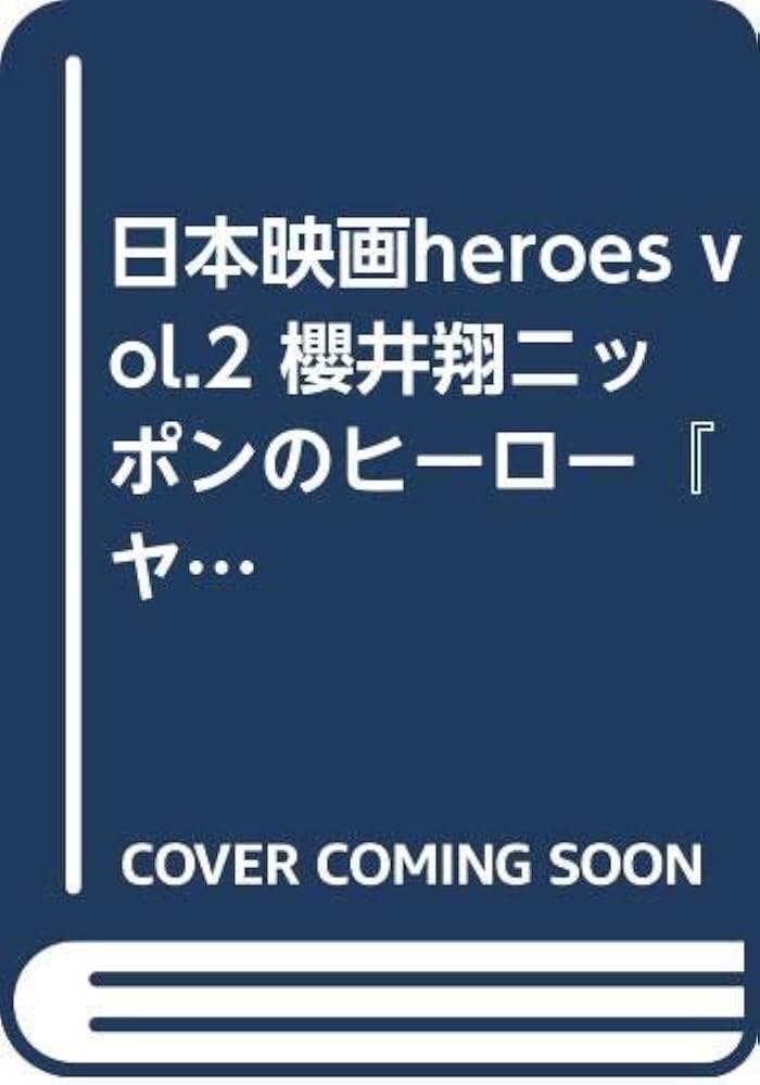 日本映画HEROES vol.2 (COSMIC MOOK) |本 | 通販 | Amazon