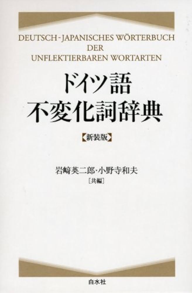 ドイツ語不変化詞辞典 新装版 | 岩崎 英二郎, 小野寺 和夫 |本 | 通販