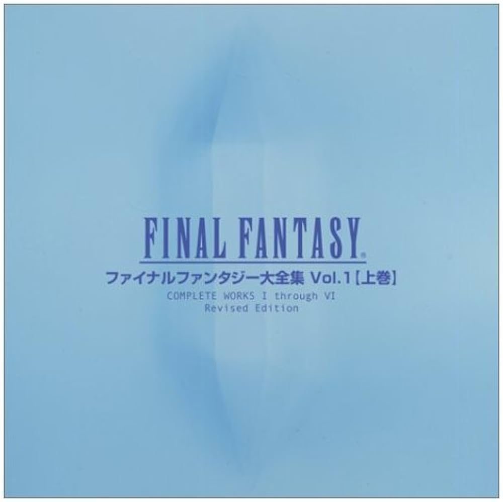 ファイナルファンタジー大全集 VOL.1 上巻 |本 | 通販 | Amazon