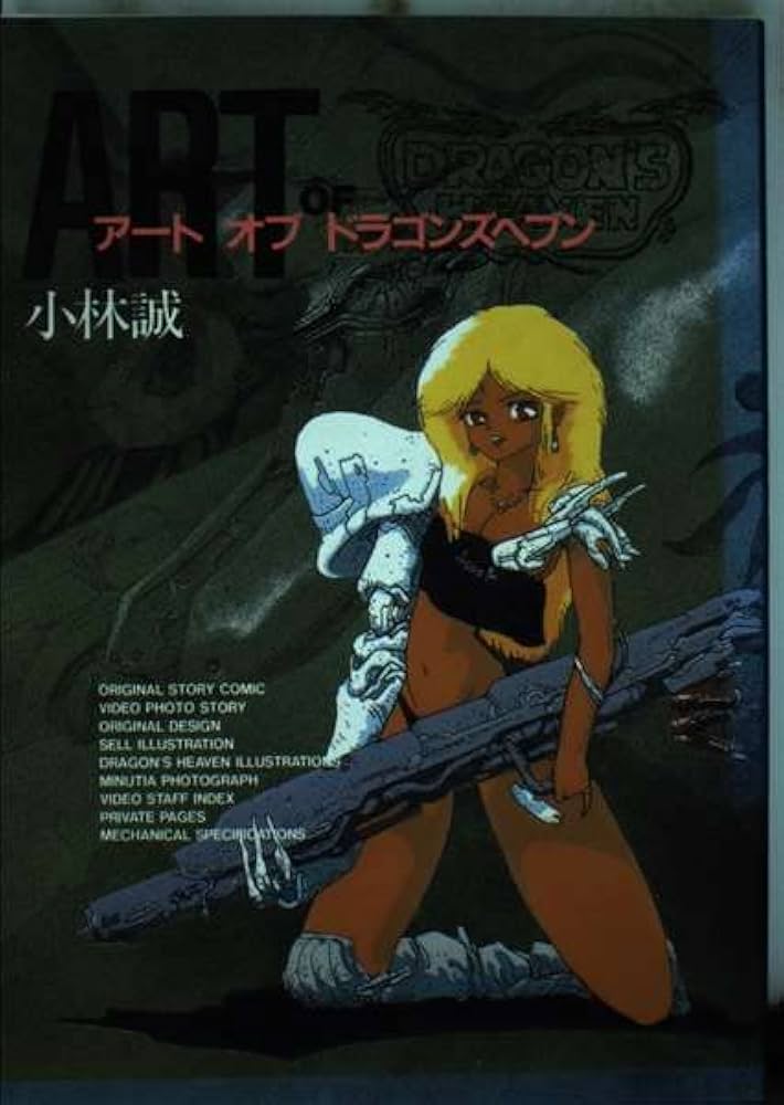 Amazon.co.jp: アート オブ ドラゴンズヘブン : 小林 誠: 本