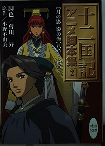 十二国記アニメ脚本集 2巻』｜感想・レビュー - 読書メーター