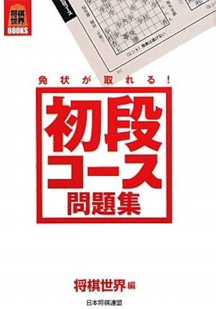 将棋世界BOOKS 免状が取れる!初段コース問題集 | 将棋世界 |本 | 通販