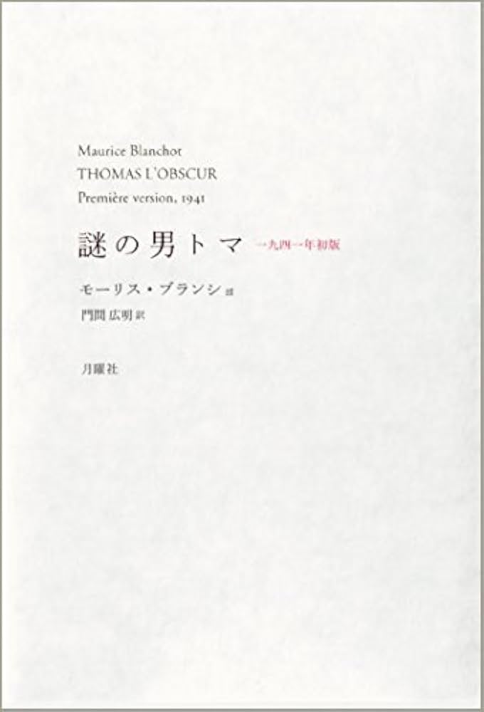 謎の男トマ 一九四一年初版 (叢書・エクリチュールの冒険) | モーリス