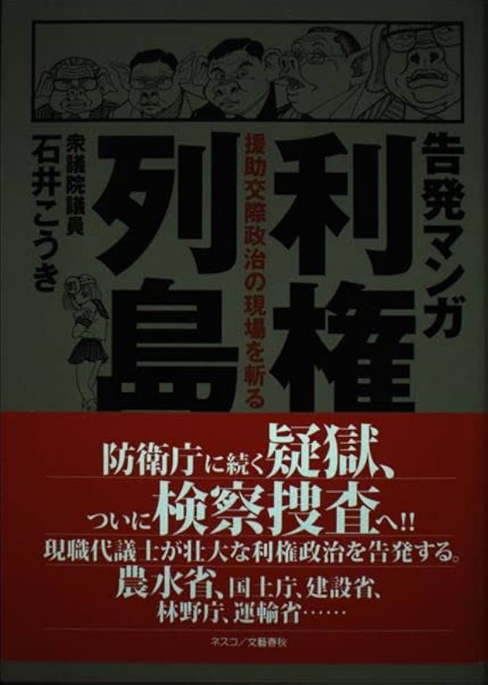 告発マンガ利権列島: 援助交際政治の現場を斬る | 石井 こうき |本