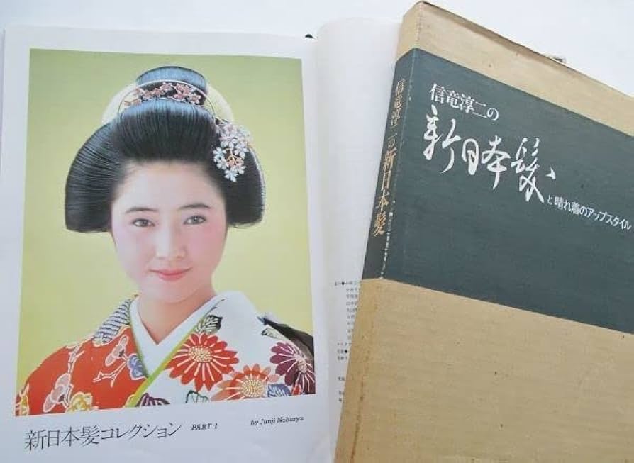 Amazon.co.jp: 信竜淳二の新日本髪と晴れ着のアップスタイル詳細連続