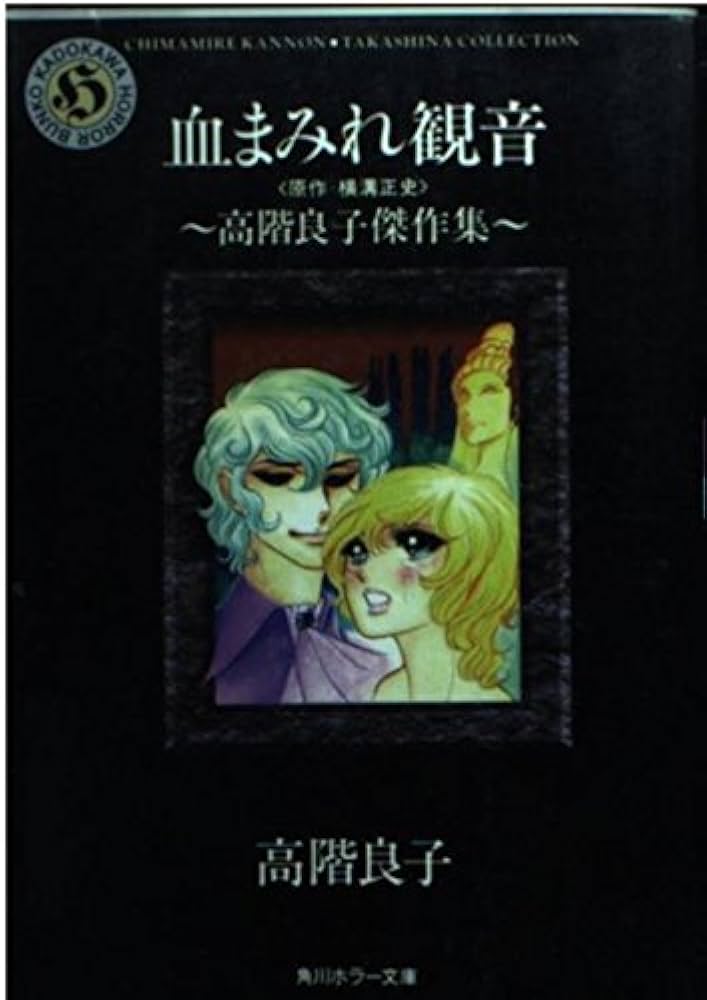 Amazon.co.jp: 血まみれ観音: 高階良子傑作集 (角川ホラー文庫 601-6