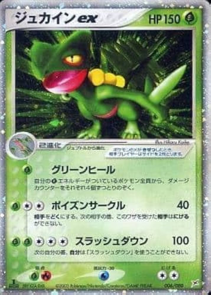 Amazon | ポケモンカードゲーム ジュカインex HP150 006/080 | カード