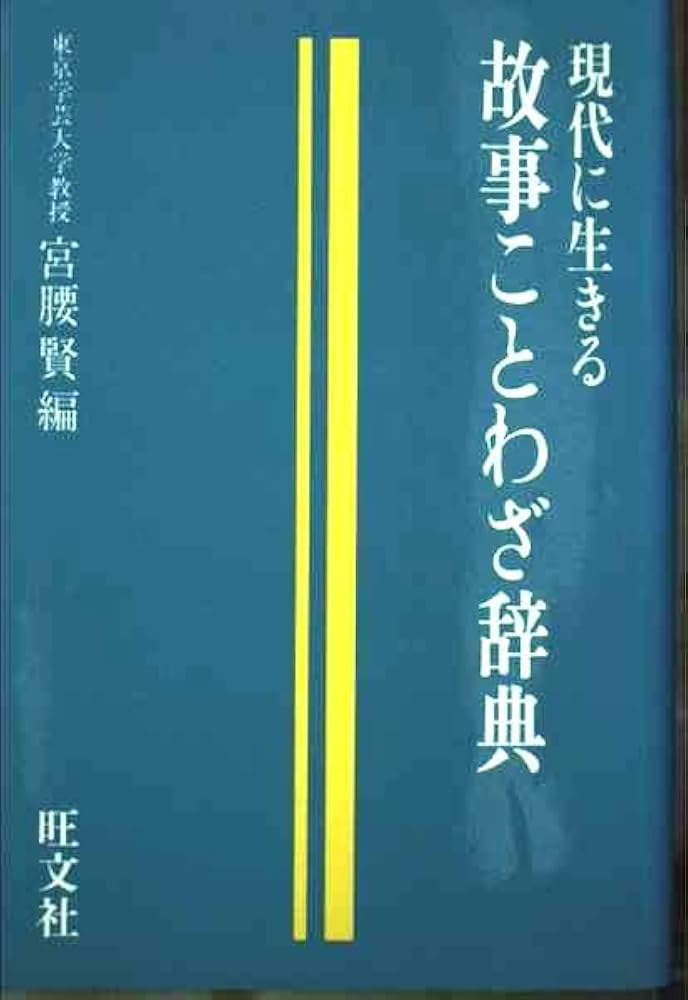 故事ことわざ辞典: 現代に生きる | 宮腰 賢 |本 | 通販 | Amazon