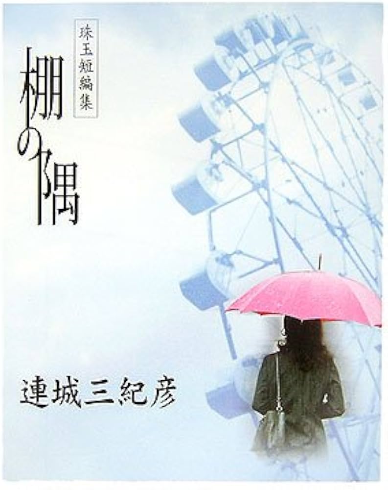 棚の隅: 珠玉短編集 (COSMO BOOKS) | 連城 三紀彦 |本 | 通販 | Amazon