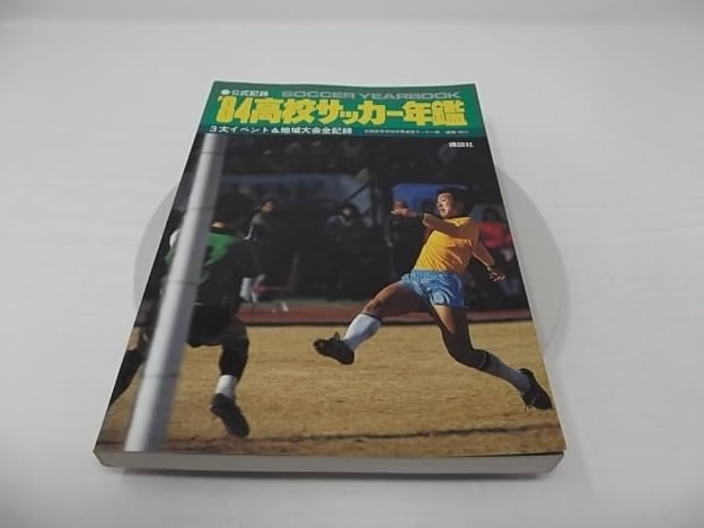 高校サッカー年鑑 '84 | 全国高等学校体育連盟サッカー部 |本 | 通販