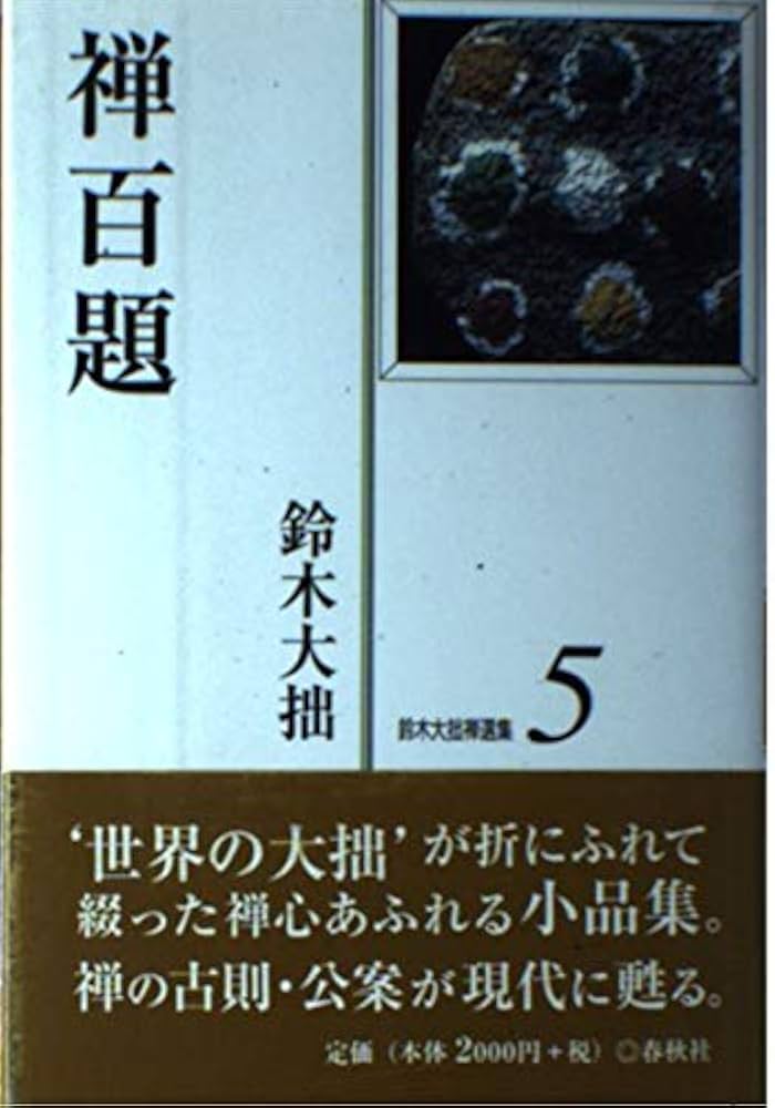 禅百題（鈴木大拙禅選集 : 新版 : 新装版第5巻） | 鈴木 大拙 |本