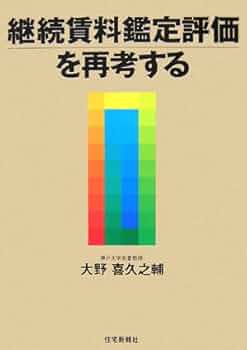 継続賃料鑑定評価を再考する | 大野 喜久之輔 |本 | 通販 | Amazon