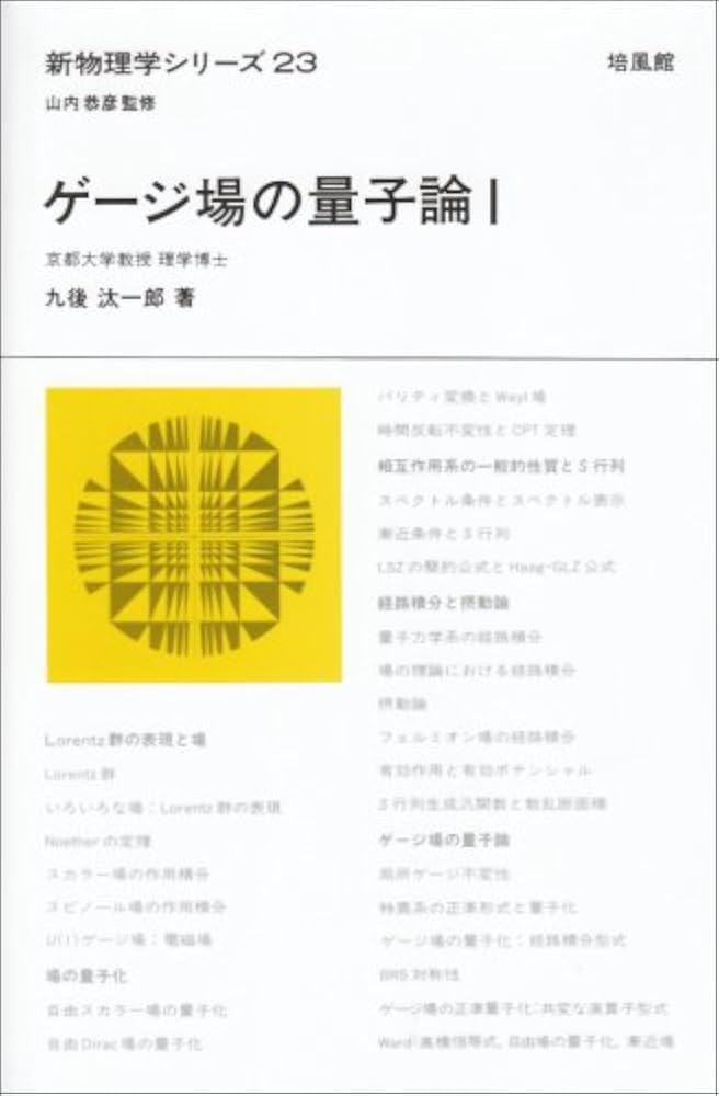 ゲージ場の量子論 (1) (新物理学シリーズ 23) | 九後 汰一郎 |本