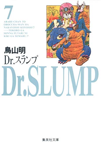 Dr.スランプ 7巻』｜感想・レビュー・試し読み - 読書メーター