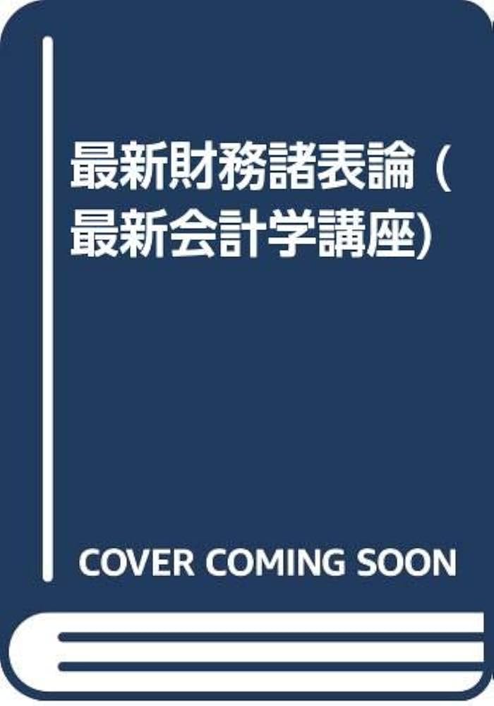 Amazon.co.jp: 最新財務諸表論 改訂版 (最新会計学講座) : 武田 隆二