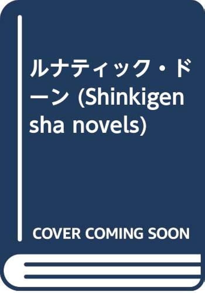 Amazon.co.jp: ルナティック・ドーン: 英雄への道 (ShinkigenshaNovels