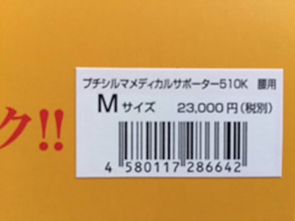 Amazon | プチシルマ メディカルサポーター 510K 腰用 Mサイズ Leda