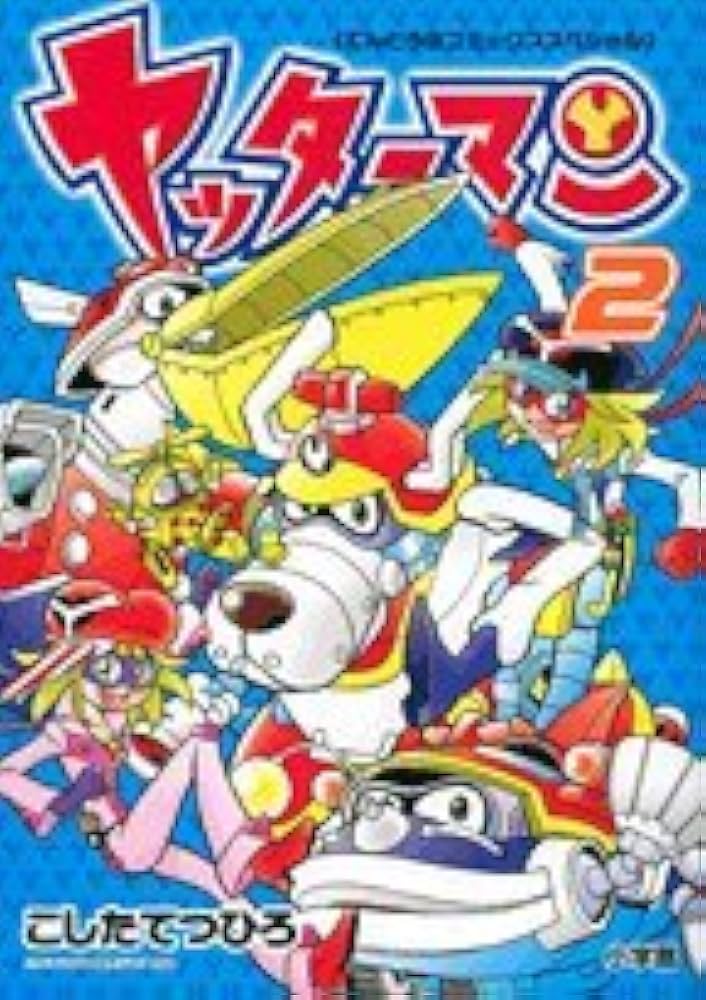 ヤッターマン 2 (てんとう虫コミックススペシャル) | こした てつひろ