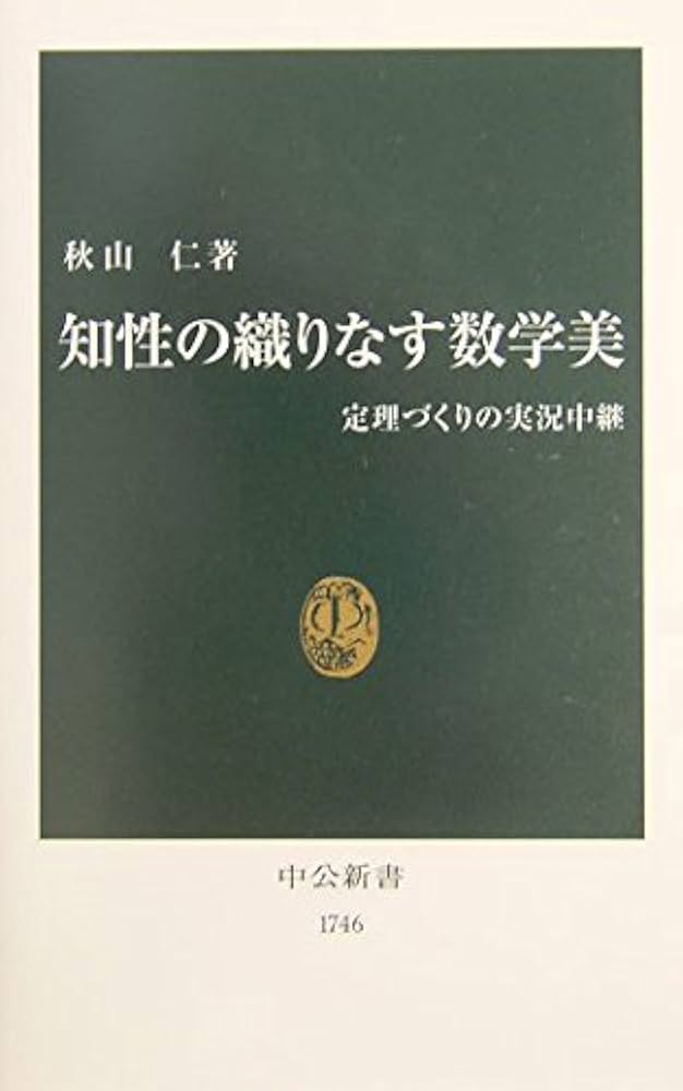 知性の織りなす数学美: 定理づくりの実況中継 (中公新書 1746) | 秋山