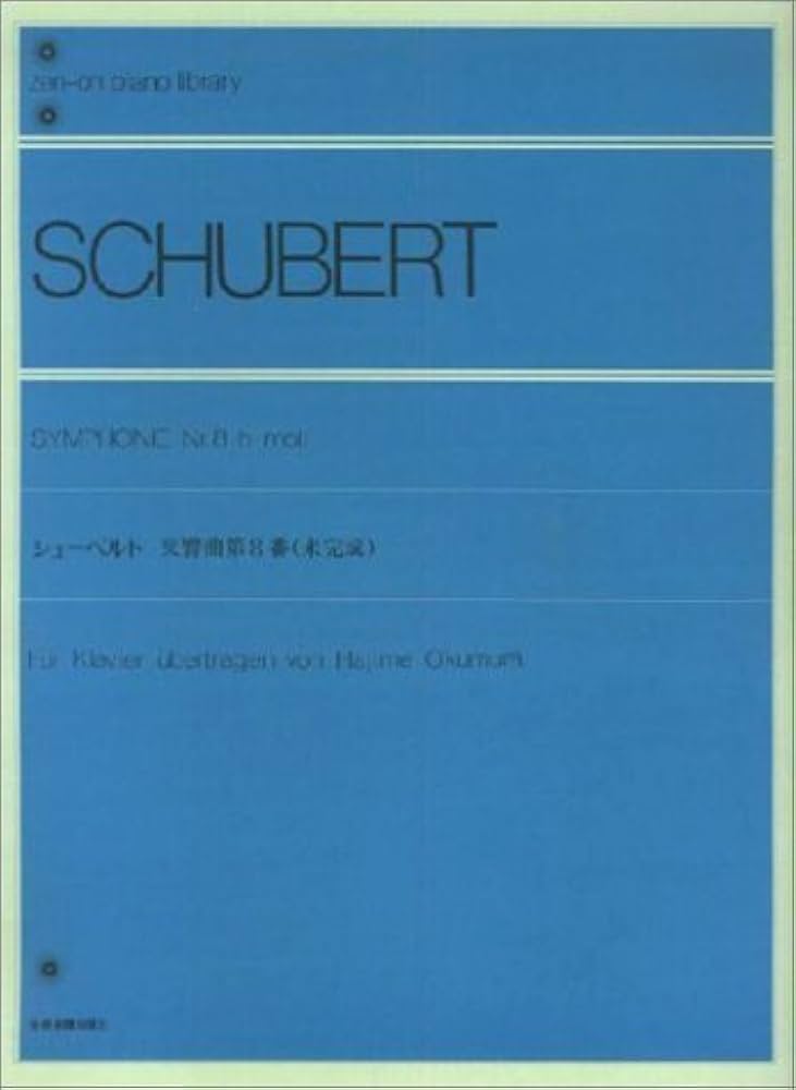 シューベルト交響曲第8番(未完成) 全音ピアノライブラリー | フランツ