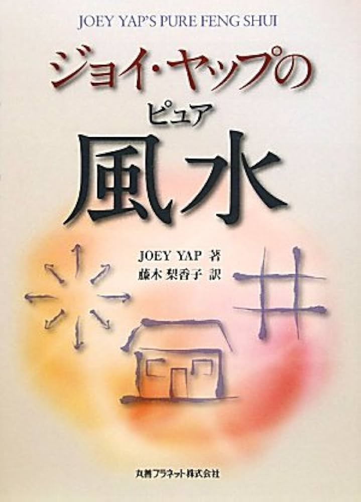 Amazon.co.jp: ジョイ・ヤップのピュア風水 : ジョイ ヤップ, Yap,Joey